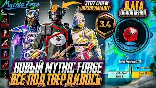 ОЛД СКИНЫ ВОЗВРАЩАЮТ В ИГРУ!! ДАТА ОБНОВЛЕНИЯ МИФИК ФОРДЖ PUBG MOBILE! ОБНОВЛЕНИЕ 3.4 ПУБГ МОБАЙЛ