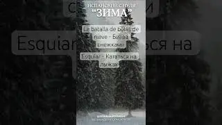 Уроки испанского языка с нуля. Слова на тему «Зима» 