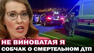 Вся правда об аварии Собчак! Кто говорит правду и что пытаются скрыть?