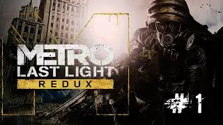 Прохождение Metro Last Light Redux. Стрим 1