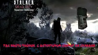 ☣️S.T.A.L.K.E.R. ☣️☣️Dead City SR ☣️☣️ГАЙТ☣️ГДЕ НАЙТИ ТАЙНИК  С ДЕТЕКТОРОМ СВАРОГ НА СКЛАДАХ☣️