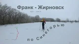 Франк   Жирновск. На лыжах. Через Синегорье.