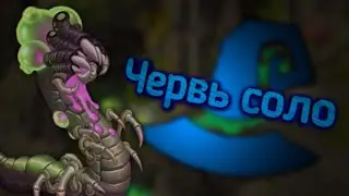 Червь соло | Skylore MMORPG