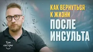 Восстановление после инсульта. 