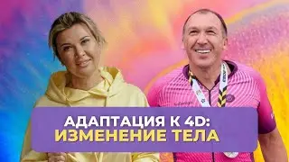 Переход в 4D: Изменение тела и необходимость скорости.