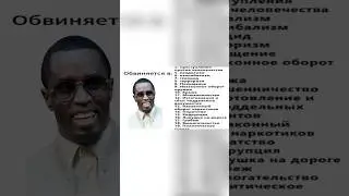 Поясняю за Пи Дидди #пидидди #pdiddy #новости