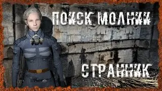 Поиск Молнии Странник S.T.A.L.K.E.R. ОП - 2.2 Народная Солянка