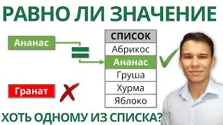 Равно ли значение ячейки одному из списка значений? Простая формула Excel