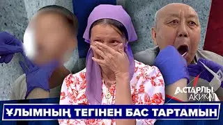 Астарлы ақиқат: Ұлымның тегінен бас тартамын