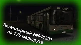 Omsi 2 775 маршрут в Москве на легендарном ЛиАЗ 6213.22 №041301 с информатором