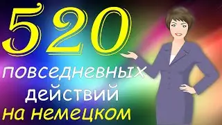 520 Ежедневных Действий на Немецком