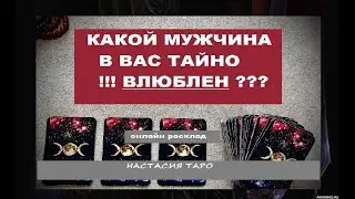 КАКОЙ МУЖЧИНА В ВАС ТАЙНО ВЛЮБЛЕН? Онлайн расклад