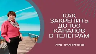 КАК ЗАКРЕПИТЬ ДО 100 КАНАЛОВ, ЧАТОВ и КОНТАКТОВ  в ТЕЛЕГРАМ