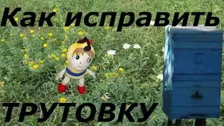 Очень просто оказалось исправить трутовку?