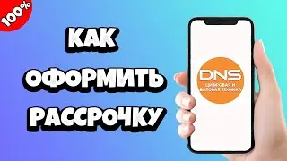 Как оформить рассрочку в ДНС онлайн