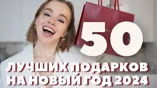 ТОП 50 НЕОБЫЧНЫХ ЛУЧШИХ ИДЕЙ ПОДАРКОВ НА НОВЫЙ ГОД ДЛЯ МУЖЧИН И ЖЕНЩИН | ЧТО ПОДАРИТЬ НА ПРАЗДНИК