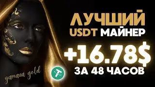 +16.77978 💲USD ✅FREE USDT Mining site ✅ YAmanaGold - удобный сервис облачного майнинга TRX USDT 2024