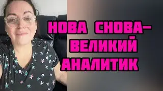 Послушаем и обсудим кривляния Снова