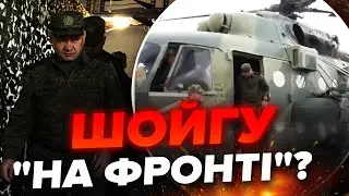 🤯ШОЙГУ несподівано ПРИПЕРСЯ в Україну / Що забув на фронті?