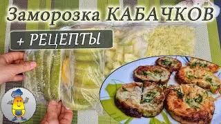 Как заморозить КАБАЧКИ на зиму: 4 варианта заморозки + рецепты с замороженными кабачками