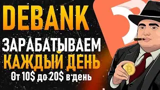 Debank -  как зарабатывать каждый день | Debank как заработать 10-20 долларов в день