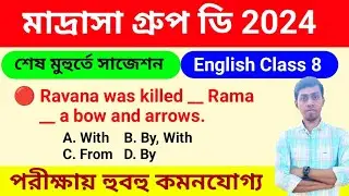 🔴 মাদ্রাসা গ্রুপ ডি সাজেশন 2024 | Madrasa Group D english class 2024 | msc group d question paper