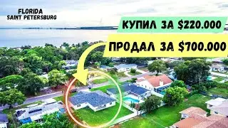 Как купить дом во Флориде за $220.000 - и продать за $700.000.