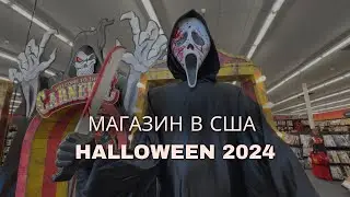 Halloween 2024 | ХЕЛОУИН В АМЕРИКЕ | обзор Highland Crossing