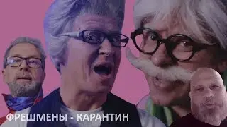 СКОРО - Фрешмены - Карантин