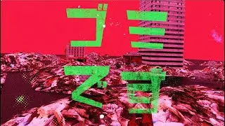 ZOMBIE - Mr.ゴミ人間 (OFFICIAL LYRIC MUSIC VIDEO)