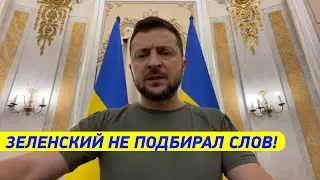 ЭТИ ДОГОВОРЫ НА ПОМОЙКУ! Зеленский С ЖЁСТКИМ обращением к миру и Украине