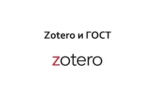 Работа с ГОСТ в Zotero