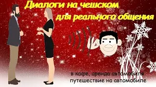 Диалоги на чешском для реального общения