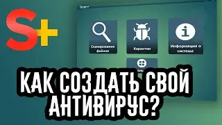 Как создать СВОЙ АНТИВИРУС на КОМПЬЮТЕР? | Часть 2