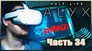 ПОСЛЕДНИЙ ФАБРИКАТОР ✔✔✔ HALF-LIFE: ALYX VR. #34