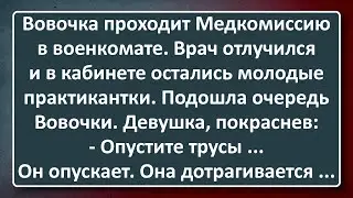 Вовочка на Медкомиссии в Военкомате! Сборник Анекдотов Синего Предела №166