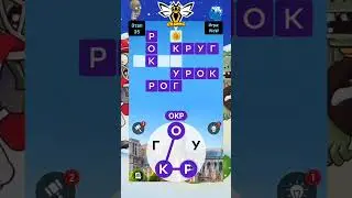 Уровень 35 Игра: word of wonders 