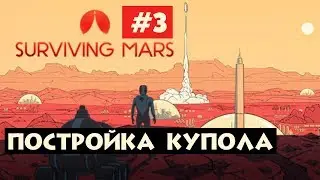 Surviving Mars | #3| Постройка купола. Прохождение за Россию на русском языке.