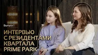 Интервью с резидентами квартала Prime Park. Выпуск 1.