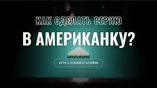 Как сделать серию в Американку?