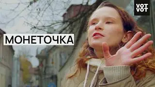 Новый дом для Монеточки | Интервью | ПЕРЕЖИВУ @VotvotTV