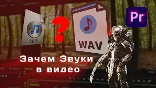 Как создать АТМОСФЕРНОЕ видео?  Звуки в видео и звуки вокруг нас.