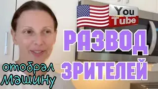 Big Big Family in the USA /Развод зрителей /Обзор Влогов /Жизнь в Америке /США Vlog