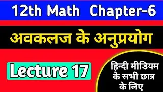 12th math chapter 6 2022 ,/अवकलज के अनुप्रयोग,/application of derivatives class 12 in hindi,/lec-17