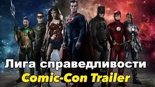 Лига Справедливости - тизер для Comic Con 2016