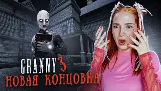 НОВАЯ КОНЦОВКА! БАБКУ ОТПРАВИЛА в КНИГУ 😲 ► GRANNY ► Бабка Гренни