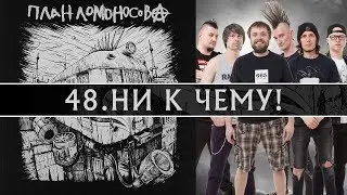 План Ломоносова Ни к чему! Альбом IV 2018г.