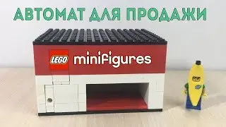 Автомат для Продажи Минифигурок LEGO