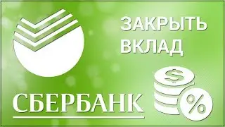 Как закрыть вклад в Сбербанк Онлайн? Закрываем вклад через официальный сайт Сбербанка