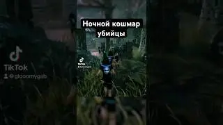 #dbd #shorts #дбд #deadbydaylight